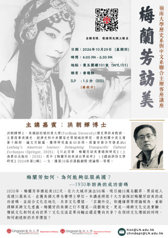 Department of History and Chinese Co-hosted Guest Lecture: MEI Langfang's America Journey
