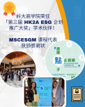 嶺大商學院榮任「第三屆HK2A ESG企劃推廣大獎」學術夥伴！MScESGM課程代表獲頒感謝狀，彰顯ESG領航實力