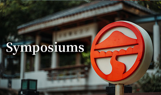 (中文)Symposiums