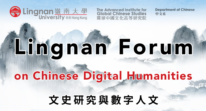 Lingnan Forum on Chinese Digital Humanities