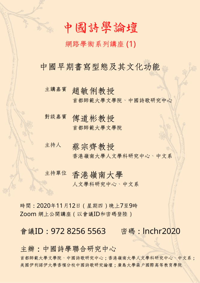 Chinese Poetry Studies Lecture Series (1): 中國早期書寫形態及其文化功能