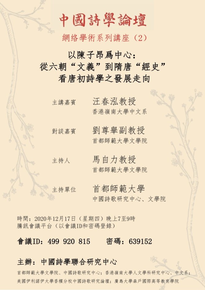 Chinese Poetry Studies Lecture Series (2): 以陳子昂為中心:從六朝“文義”到隋唐“經史”看唐初詩學之發展走向