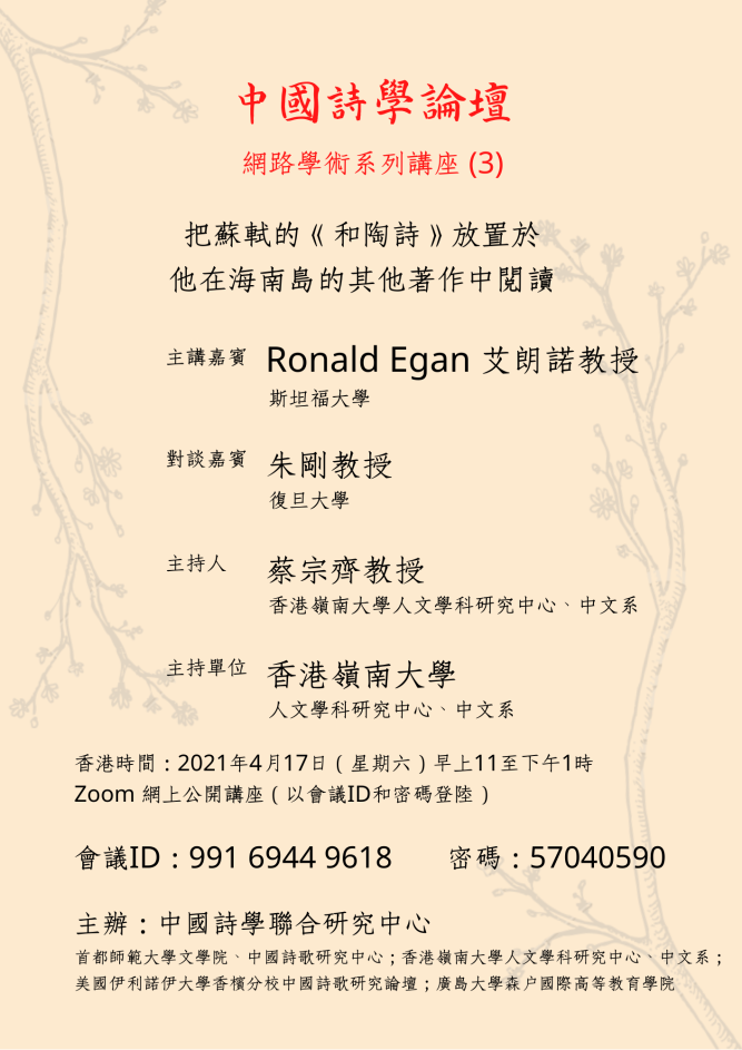Chinese Poetry Studies Lecture Series (3): 把蘇軾的《和陶詩》放置於他在海南島的其他著作中閱讀