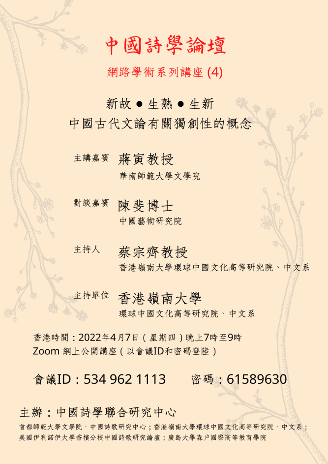 Chinese Poetry Studies Lecture Series (4): 新故·生熟·生新:中國古代文論有關獨創性的概念