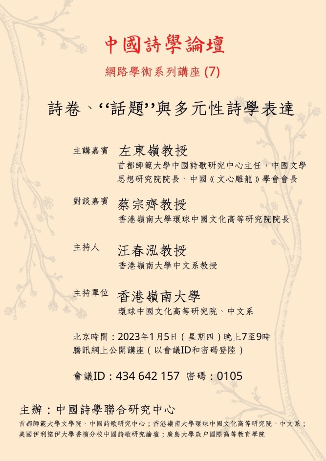 Chinese Poetry Studies Lecture Series (7): 詩卷、“話題”與多元性詩學表達