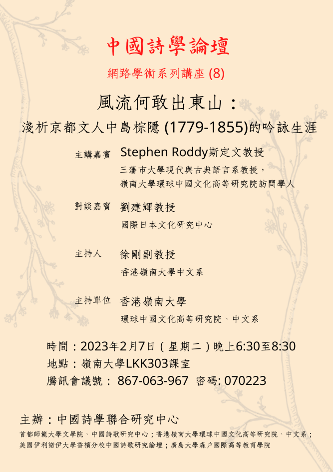 Chinese Poetry Studies Lecture Series (8): 風流何敢出東山:淺析京都文人中島棕隱的吟詠生涯