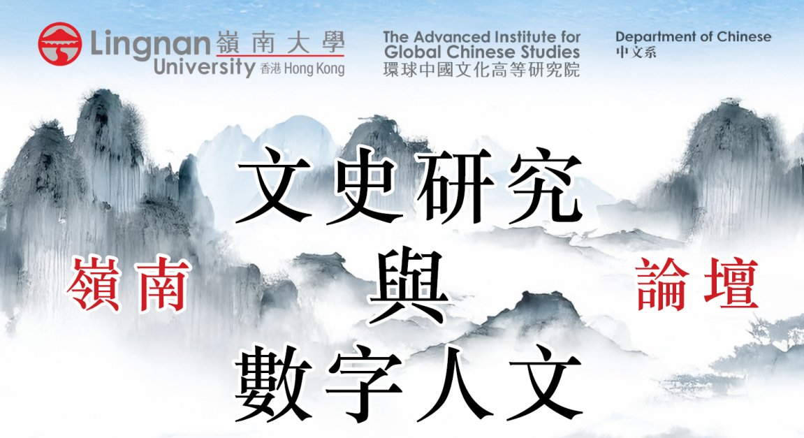 嶺南「文史研究與數字人文」 論壇