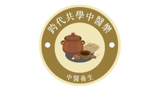 「跨代共学中医乐」计划