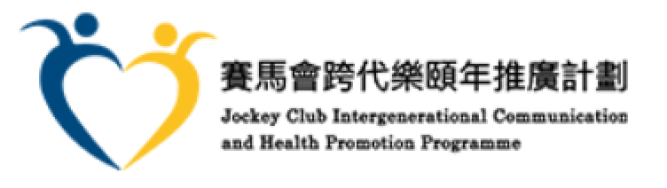 赛马会跨代乐颐年推广计划