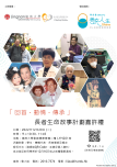 「回首.动情.传承」长者生命故事计划嘉许礼