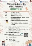 Students and Happy Ageing with Chinese Medicine Project: Public Seminar - The Health Journey from infants to elderly