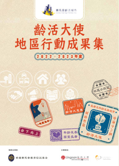 Booklet of Age-friendly City Ambassadors Community Action Achievements (Chinese version only)