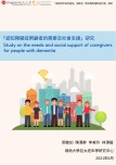 「认知障碍症照顾者的需要及社会支援」研究