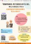 学生大使培训工作坊 I : 认识照顾者的需要与困难及家访注意技巧