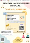 照顾者网上讲座:「在家松一松」静观体验活动