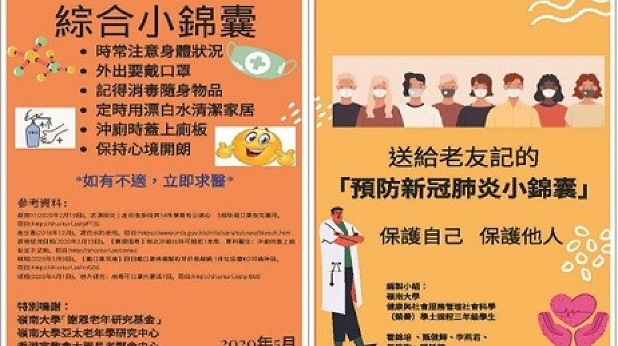 2020/01:「居家安老–學生參與活動及研究計劃」 屯門區長者「預防新冠肺炎小錦囊」