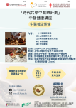 Chinese Medicine Education in the Community (CMEC) Project: Public Seminar on Chinese Medicine & Healthcare
