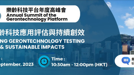 乐龄科技平台年度高峰会：实践乐龄科技应用评估与持续创效