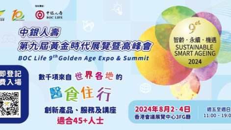 ｢中银人寿第九届黄金时代展览暨高峰会｣开幕论坛