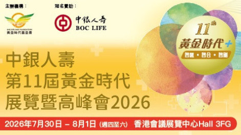 中银人寿第11届黄金时代展览暨高峰会 2026