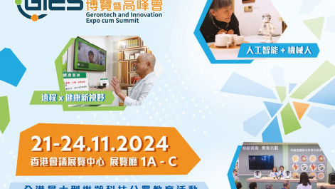 乐龄科技博览暨高峰会