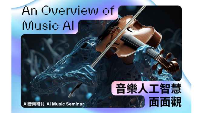 AI Music Seminar – An Overview of Music AI 