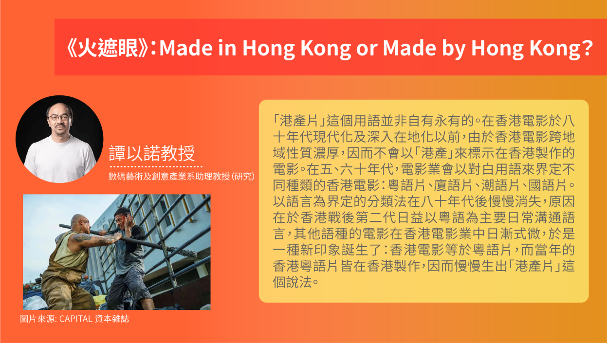 《火遮眼》：Made in Hong Kong or Made by Hong Kong？