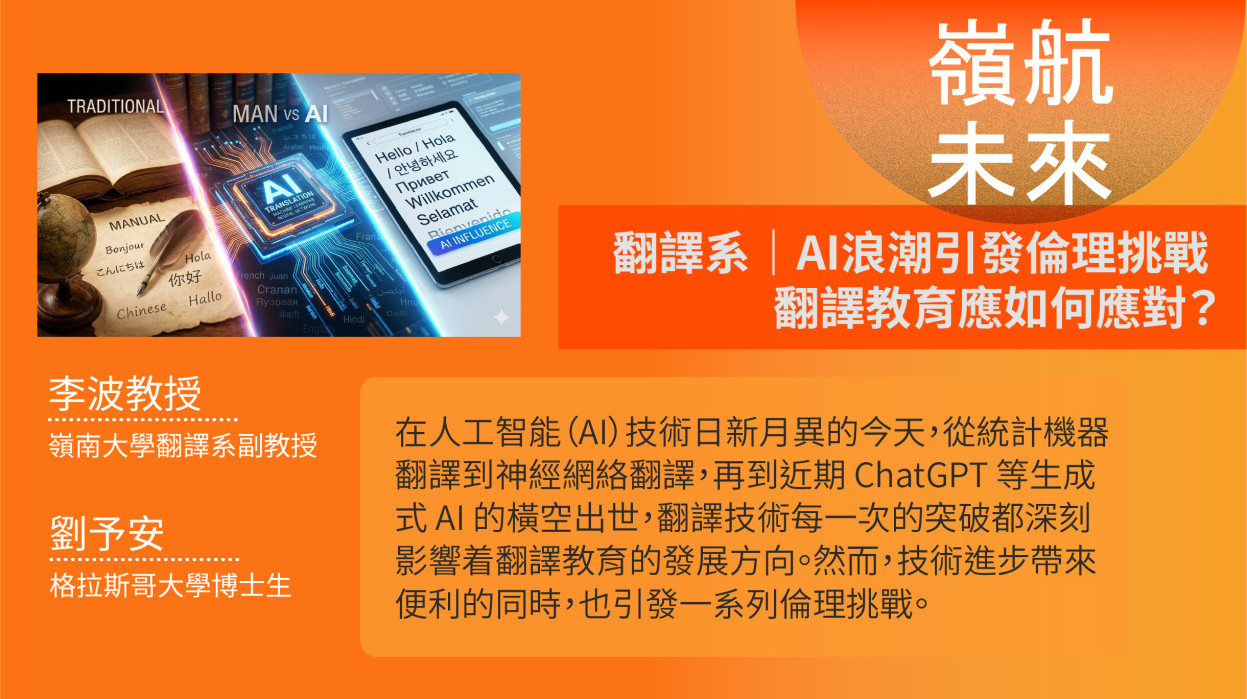 【嶺航未來】翻譯系｜AI浪潮引發倫理挑戰 翻譯教育應如何應對？