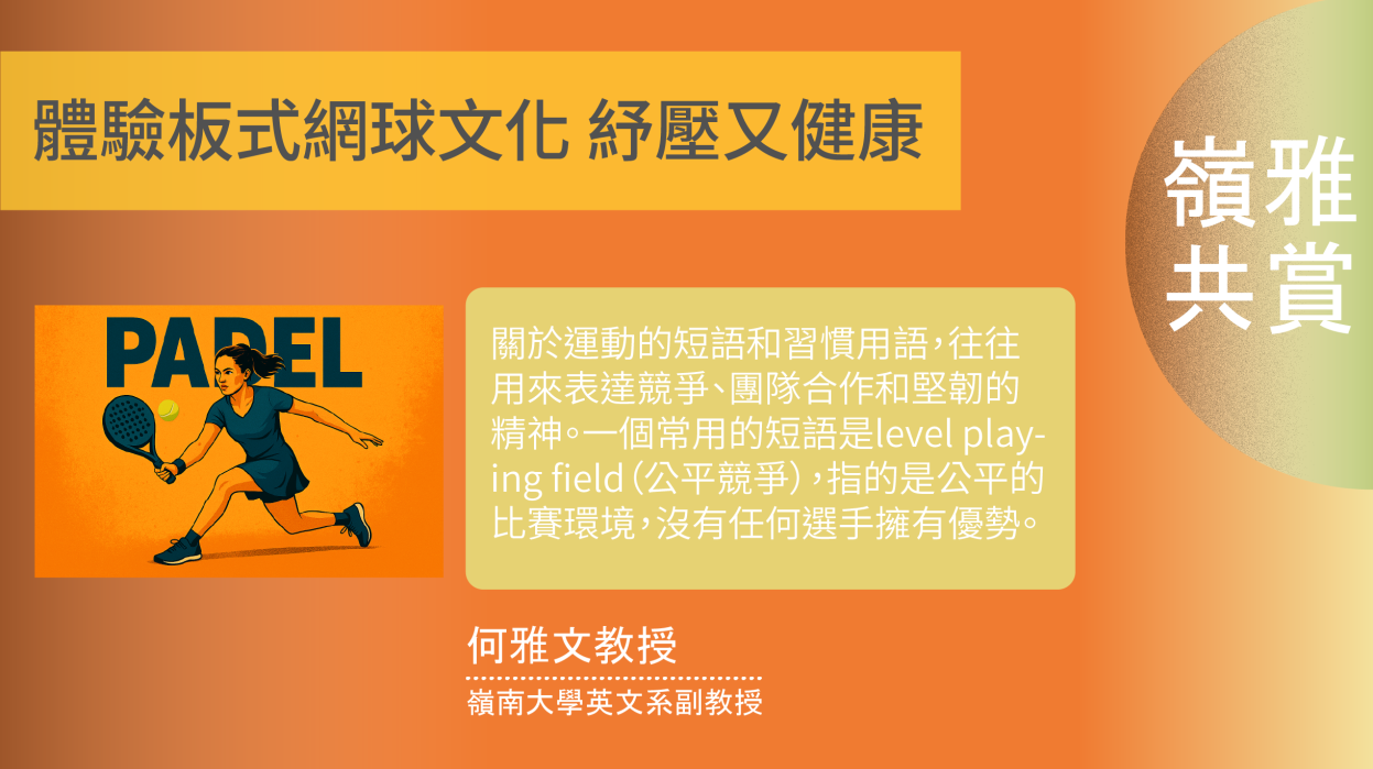 體驗板式網球文化 紓壓又健康