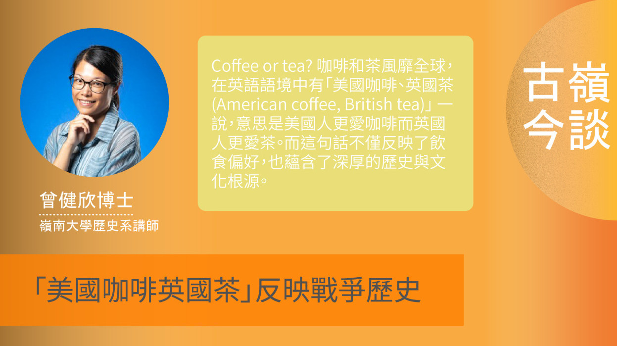 【古嶺今談】「美國咖啡英國茶」反映戰爭歷史