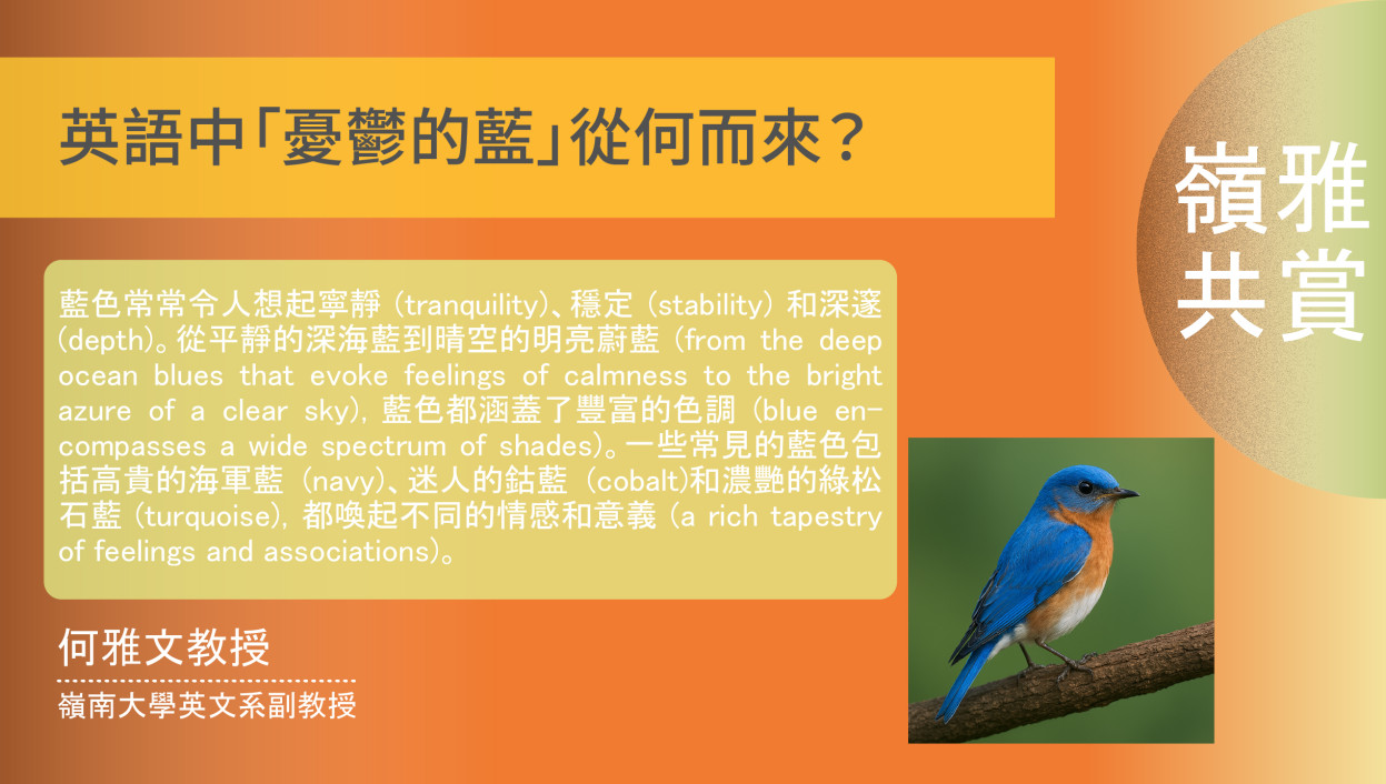 【嶺雅共賞】英語中「憂鬱的藍」從何而來？