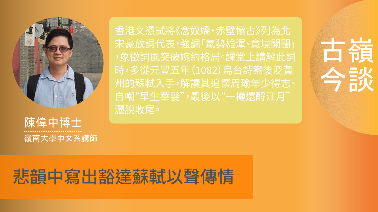 【古嶺今談】悲韻中寫出豁達蘇軾以聲傳情