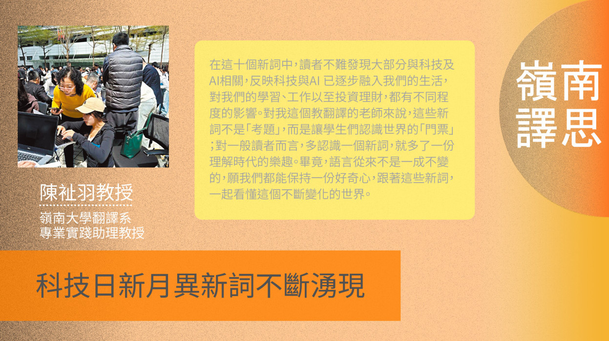 【嶺南譯思】科技日新月異新詞不斷湧現