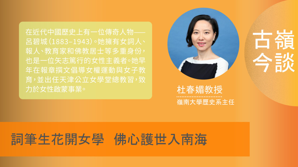 【古嶺今談】詞筆生花開女學 佛心護世入南海