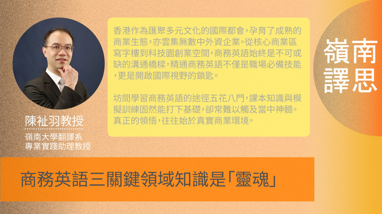 【嶺南譯思】商務英語三關鍵領域知識是「靈魂」