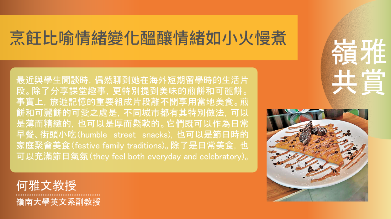 【嶺雅共賞】烹飪比喻情緒變化醞釀情緒如小火慢煮