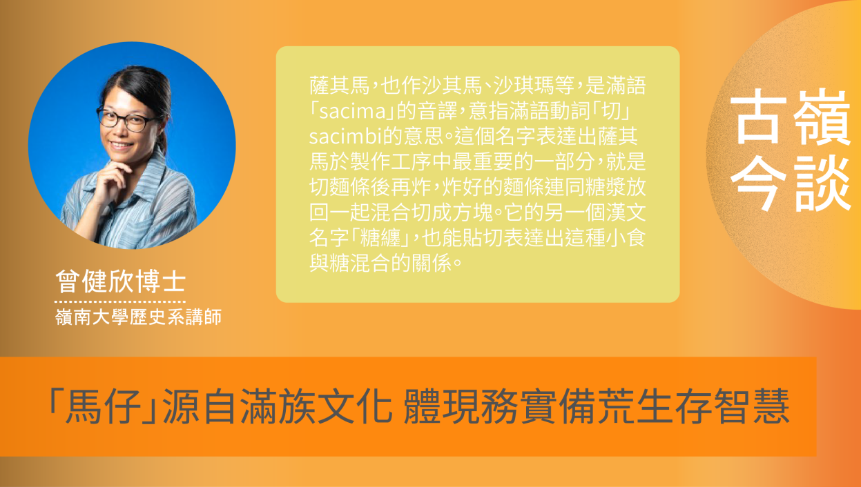 【古嶺今談】「馬仔」源自滿族文化 體現務實備荒生存智慧