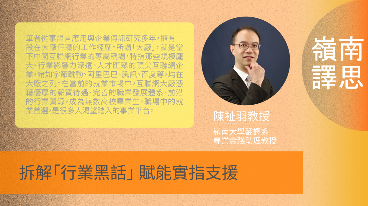 【嶺南譯思】拆解「行業黑話」 賦能實指支援