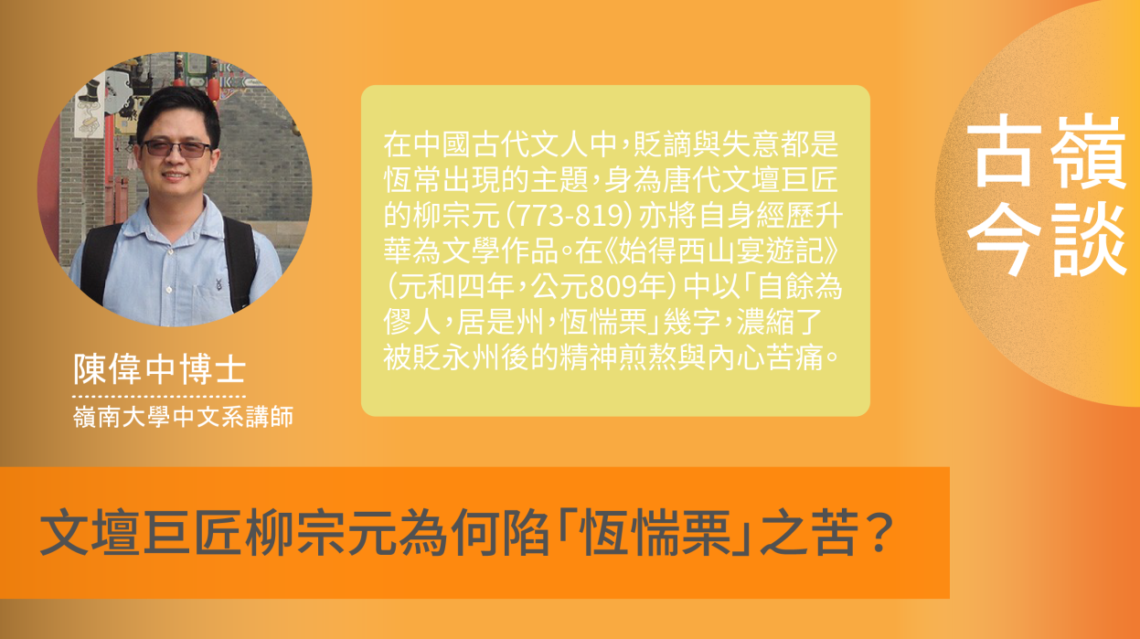 文壇巨匠柳宗元為何陷「恆惴栗」之苦？