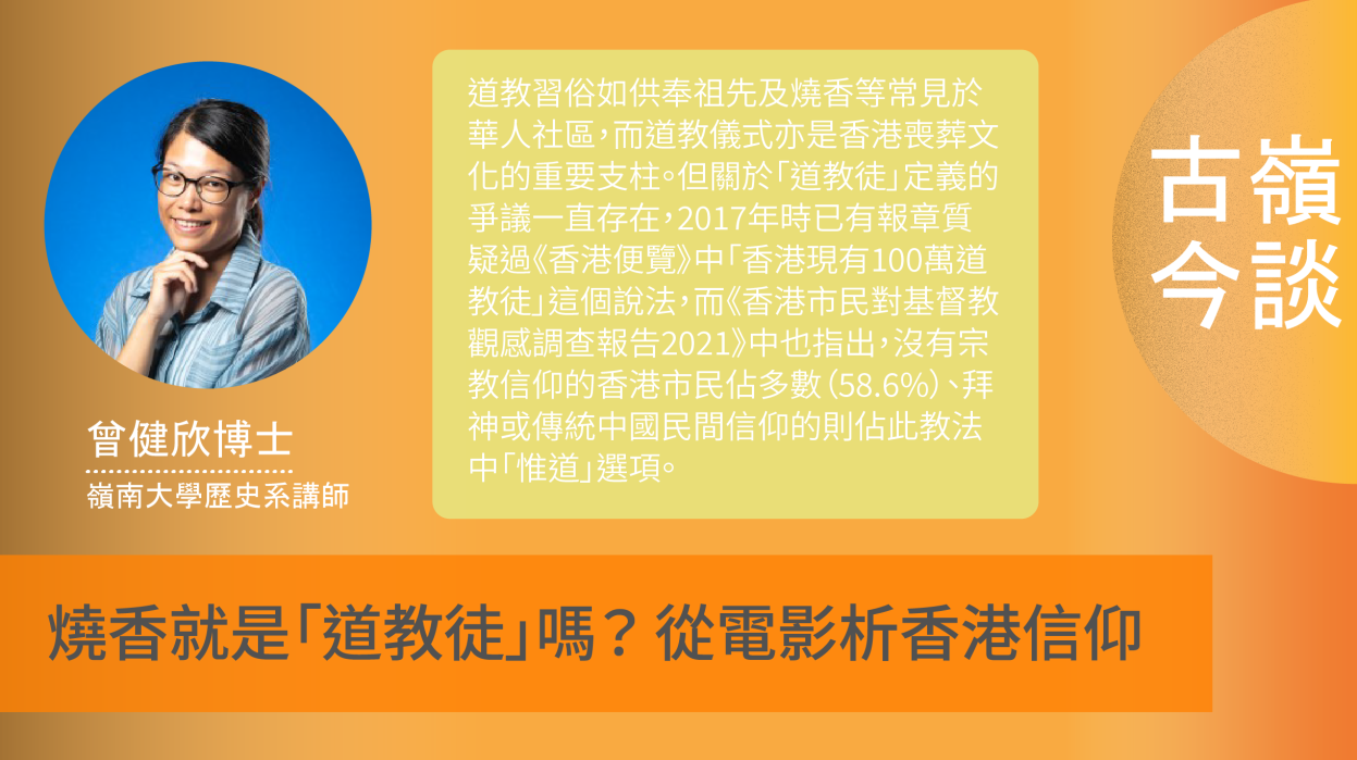 燒香就是「道教徒」嗎？ 從電影析香港信仰