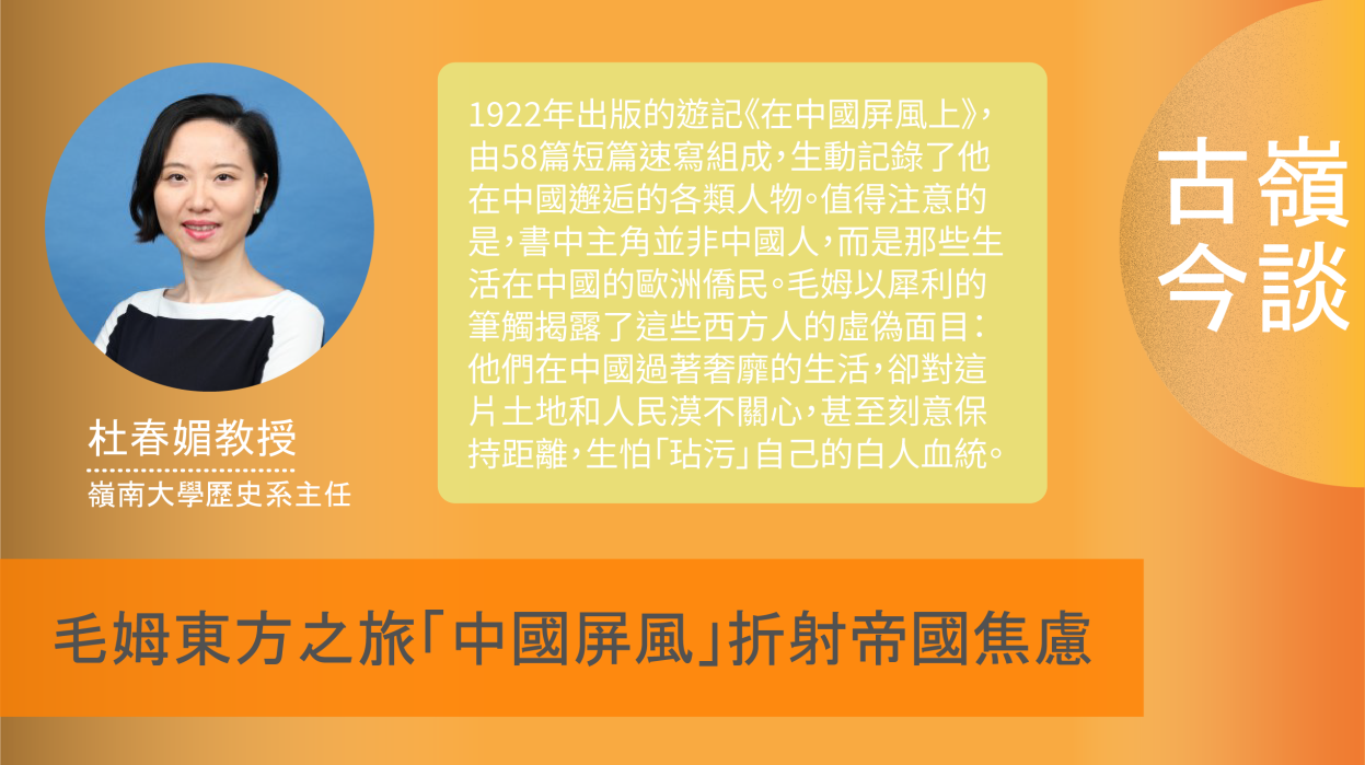 毛姆東方之旅「中國屏風」折射帝國焦慮