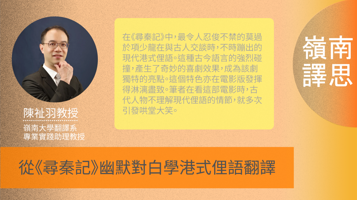 從《尋秦記》幽默對白學港式俚語翻譯
