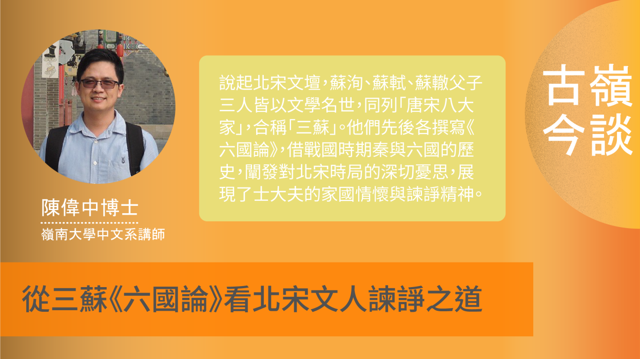 從三蘇《六國論》看北宋文人諫諍之道