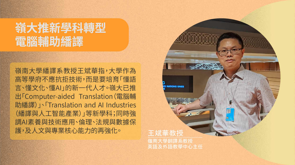 嶺大推新學科轉型 電腦輔助繙譯