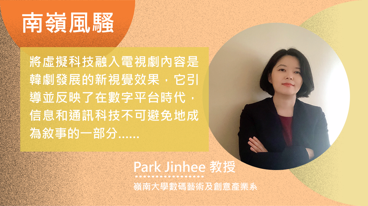 將虛擬技術引入韓劇的敘事內容