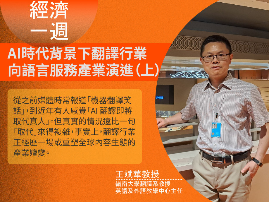 AI 時代背景下翻譯行業 向語言服務產業演進（上）