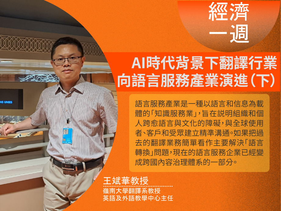 AI時代背景下翻譯行業 向語言服務產業演進（下） 