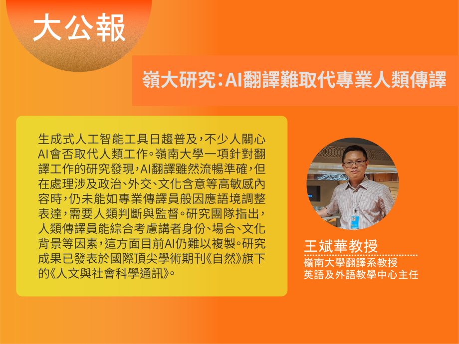 嶺大研究：AI翻譯難取代專業人類傳譯