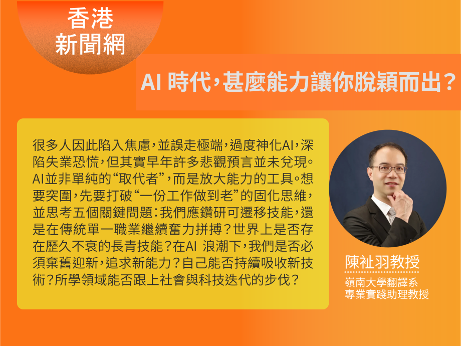 【來論】陳祉羽：AI 時代，甚麼能力讓你脫穎而出？