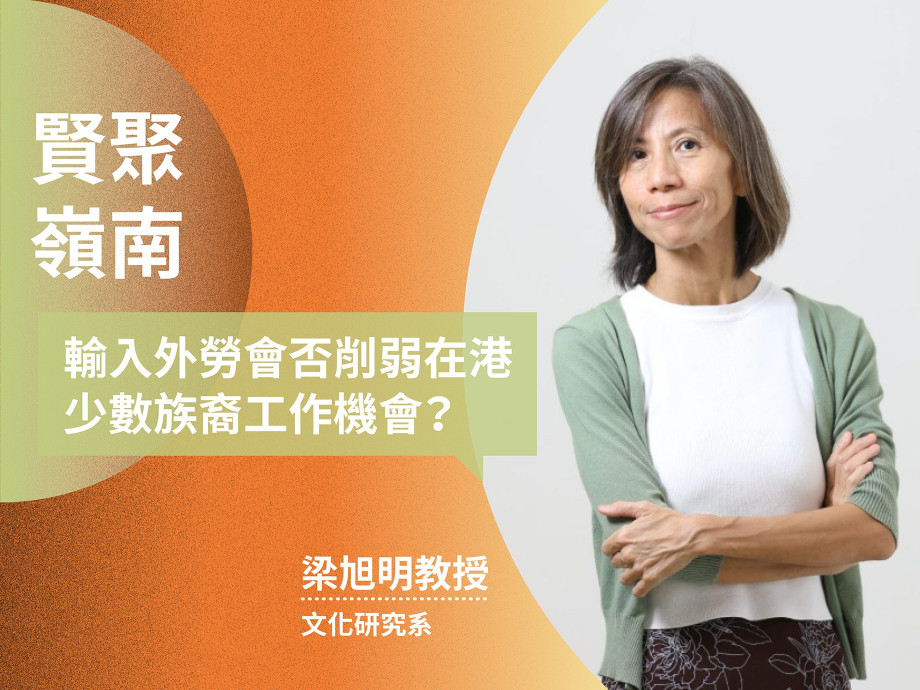 輸入外勞會否削弱在港少數族裔工作機會?